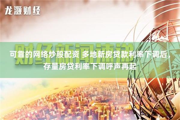 可靠的网络炒股配资 多地新房贷款利率下调后，存量房贷利率下调呼声再起