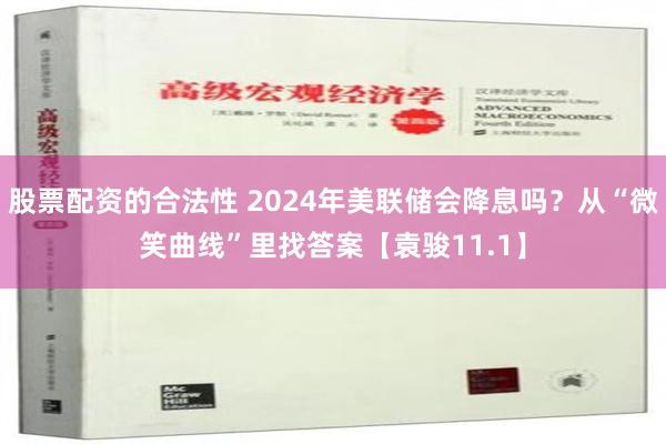 股票配资的合法性 2024年美联储会降息吗？从“微笑曲线”里找答案【袁骏11.1】