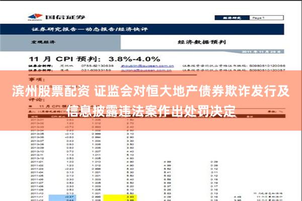 滨州股票配资 证监会对恒大地产债券欺诈发行及信息披露违法案作出处罚决定