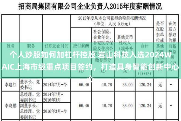 个人炒股如何加杠杆控股 岩山科技入选2024WAIC上海市级重点项目签约，打造具身智能创新中心