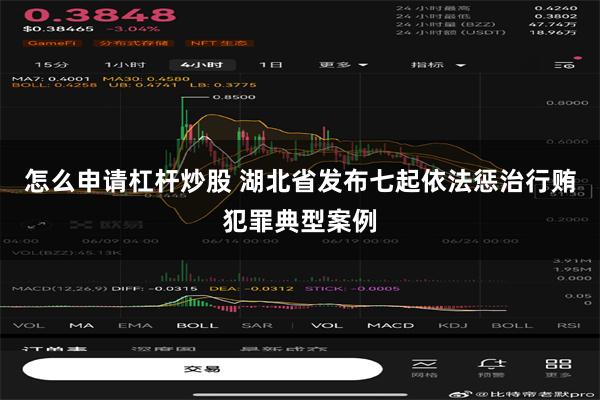 怎么申请杠杆炒股 湖北省发布七起依法惩治行贿犯罪典型案例