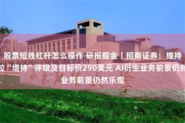 股票短线杠杆怎么操作 研报掘金｜招商证券：维持特斯拉“增持”评级及目标价290美元 AI衍生业务前景仍然乐观