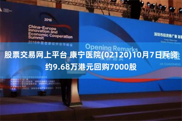 股票交易网上平台 康宁医院(02120)10月7日斥资约9.68万港元回购7000股