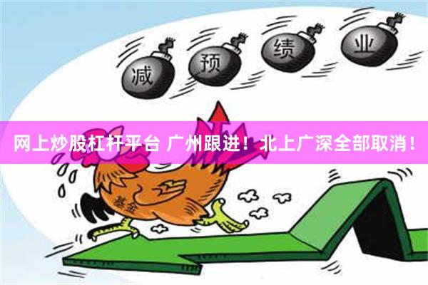 网上炒股杠杆平台 广州跟进！北上广深全部取消！