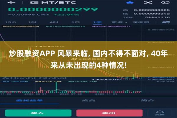 炒股融资APP 风暴来临, 国内不得不面对, 40年来从未出现的4种情况!
